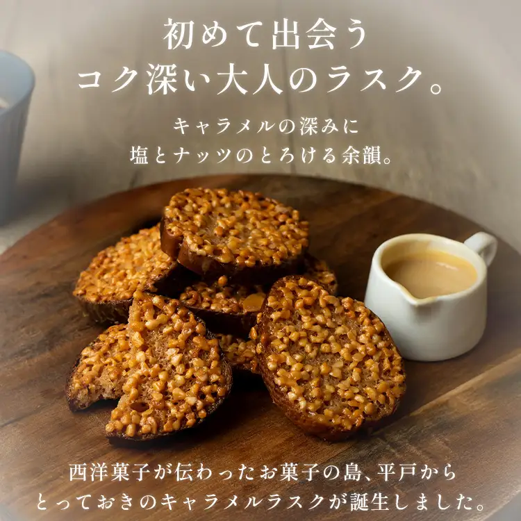 キャラメル ラスク 12個入 [firando 長崎県 平戸市 hr42bjo520033]