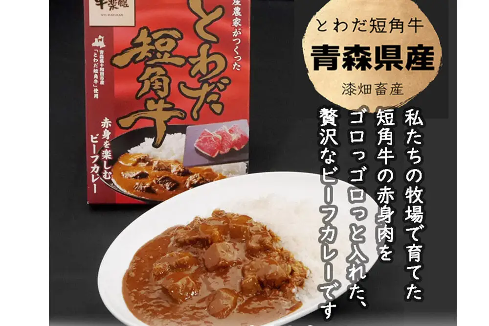 とわだ短角牛 ビーフカレー 210g×4食 青森県産短角牛100％使用 牛楽館
