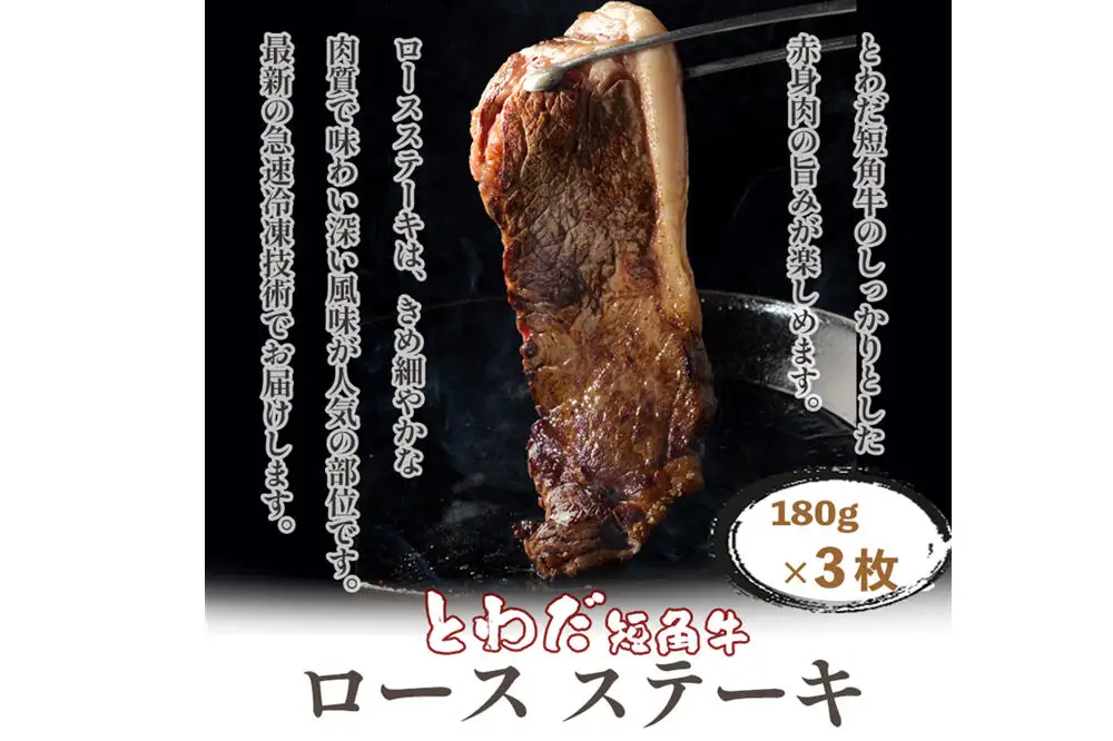 とわだ短角牛 ロースステーキ 540g（180g×3枚）牛楽館