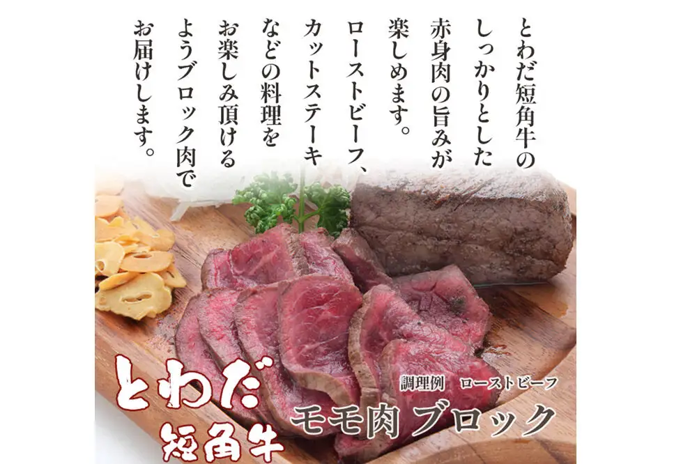とわだ短角牛 赤身 モモ肉 ブロック 1kg（250g×4個または200g×5個）牛肉 牛楽館