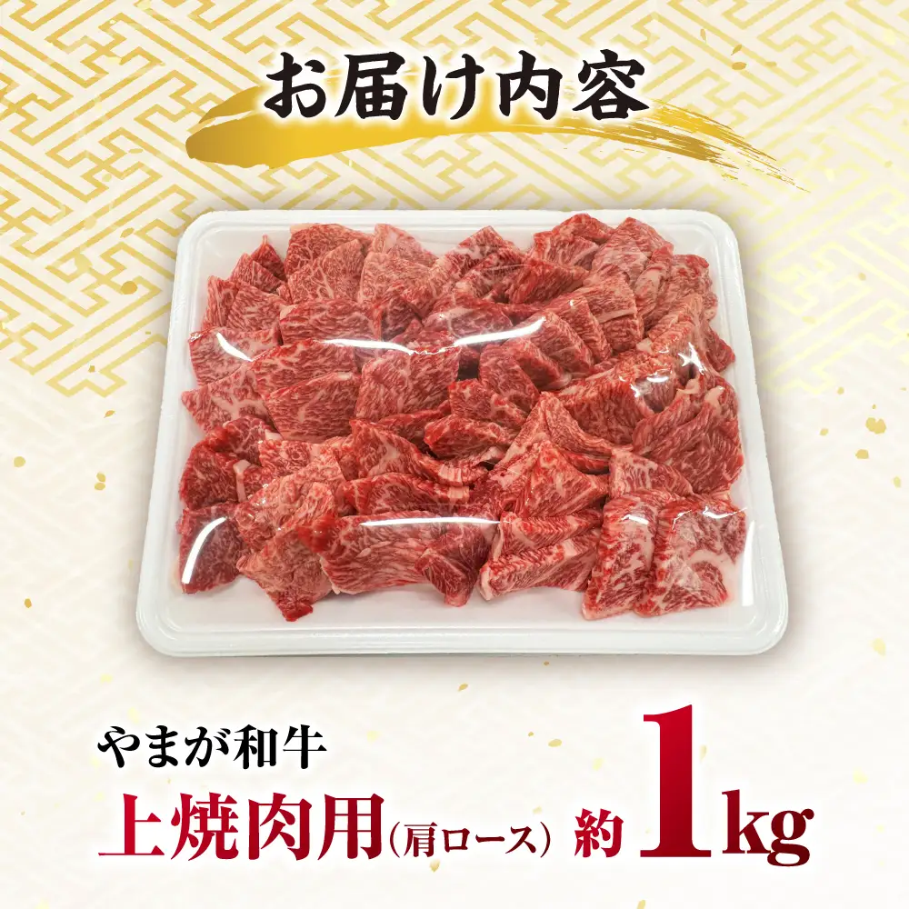 やまが和牛 上焼き肉用 1kg 黒毛和牛 和牛 牛肉 お肉 肉 焼肉 【鹿本農業協同組合】[ZAG016]