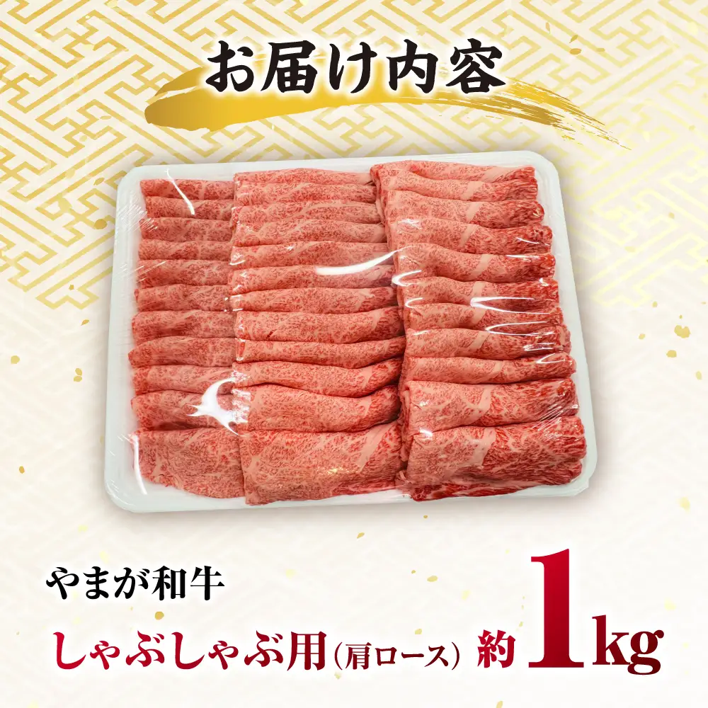 やまが和牛 しゃぶしゃぶ 肩 1kg 黒毛和牛 和牛 牛肉 お肉 肉 【鹿本農業協同組合】[ZAG017]