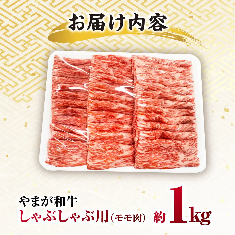やまが和牛 しゃぶしゃぶ モモ 1kg 黒毛和牛 和牛 牛肉 お肉 肉【鹿本農業協同組合】[ZAG018]