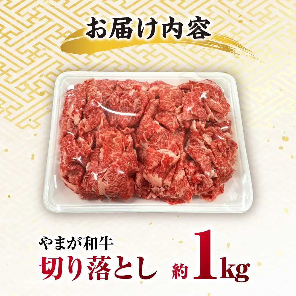 やまが和牛 切り落とし 約1kg 黒毛和牛 和牛 牛肉 お肉 肉【鹿本農業協同組合】[ZAG019]