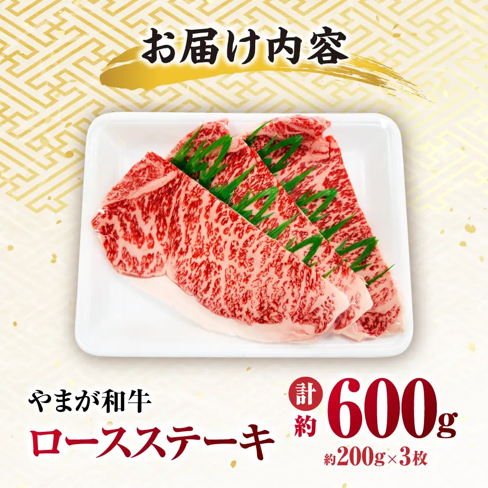 やまが和牛 ステーキ ロース 約200g×3枚 黒毛和牛 和牛 牛肉 お肉 肉 【鹿本農業協同組合】[ZAG020]