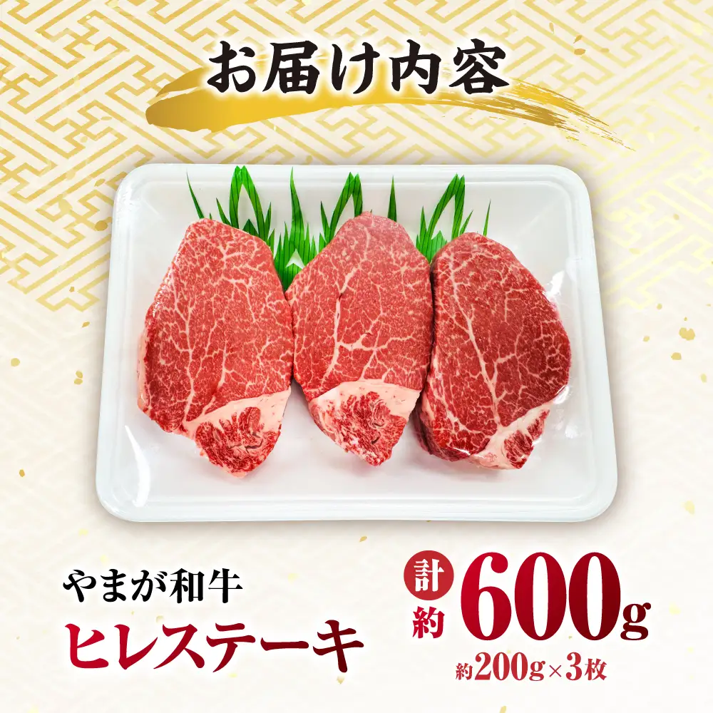 やまが和牛 ステーキ ヒレ 約200ｇ×3枚 黒毛和牛 和牛 牛肉 お肉 肉 【鹿本農業協同組合】[ZAG021]
