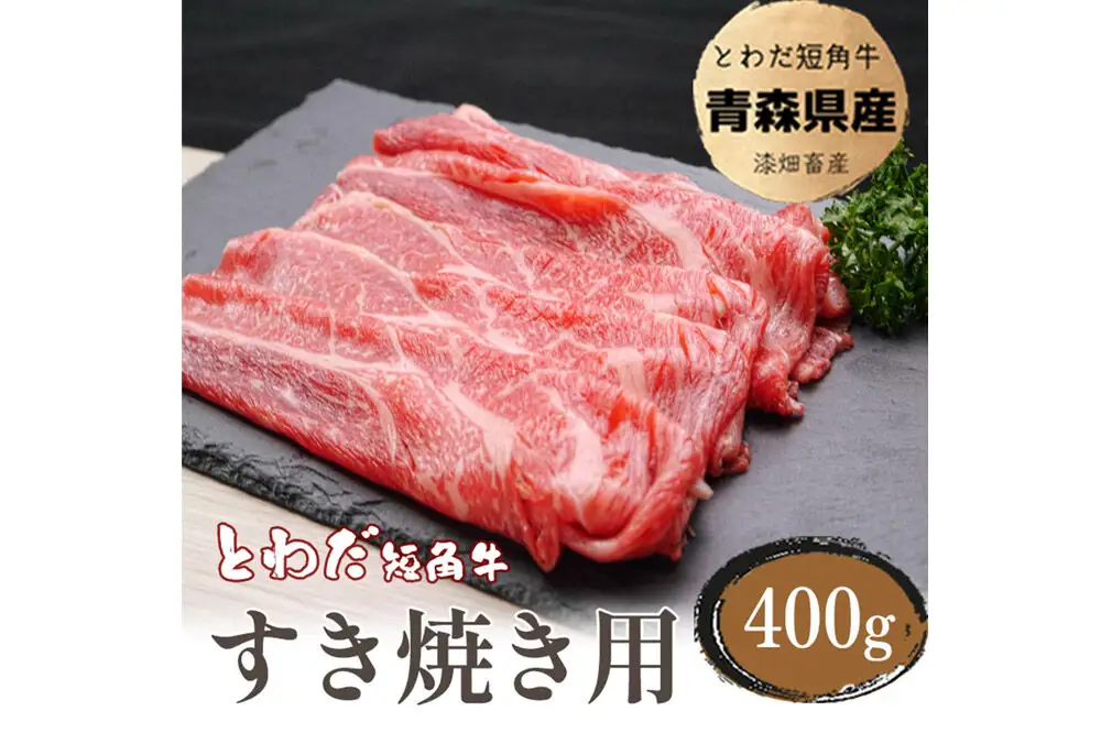 とわだ短角牛 牛肉 すき焼き用スライス 400g（2人前） 牛楽館