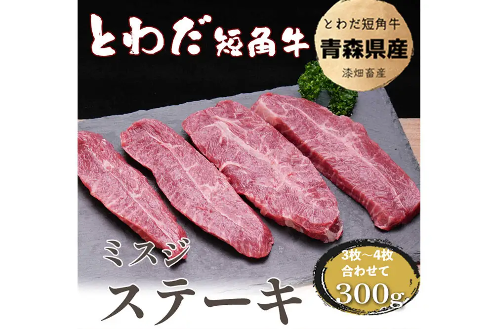 とわだ短角牛 希少部位 ミスジ 300g 牛肉 牛楽館
