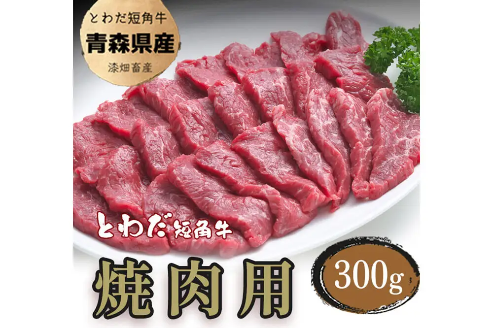 とわだ短角牛 焼肉用 300g（2人前） 牛肉 牛楽館