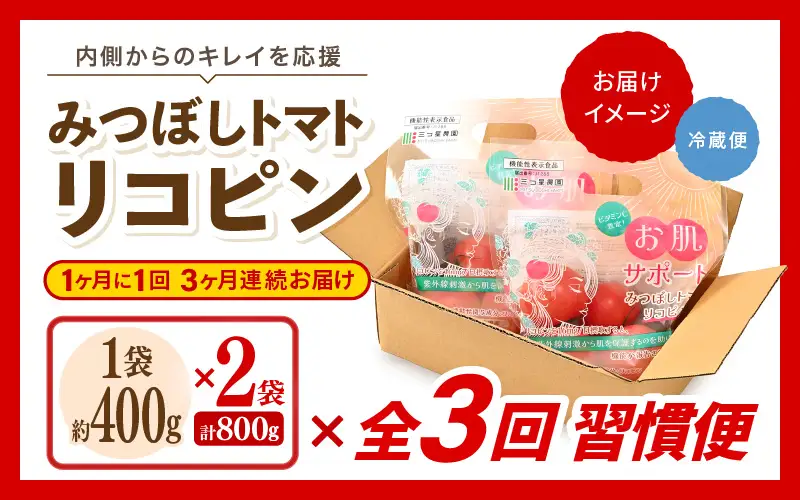 定期便 ≪3ヶ月連続お届け≫ リコピントマト習慣便 みつぼしトマト リコピン 約400g × 2袋 × 3回 (計2.4kg) とまと 機能性表示食品 [A-2616]