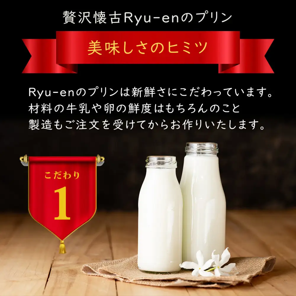 プレミアムプリン龍の標（りゅうのしるし）