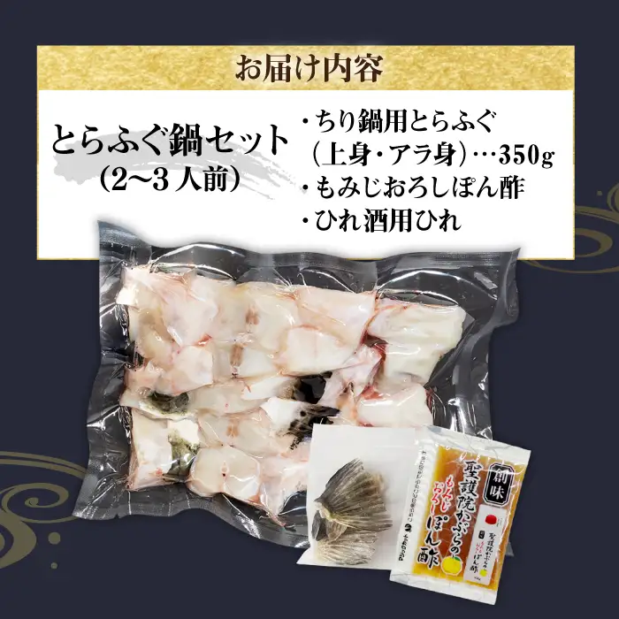とらふぐ 鍋セット（2～3人前）[JDT086] ふぐ 鍋