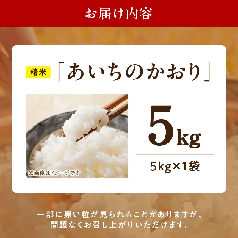 R7年産　「あいちのかおり」（5kg）＜農家直送＞ ［208K13］ 5kg 米 精米 白米 ご飯 国産 産地直送 ふくよかな甘み ほどよい粘り お取り寄せ 愛知県 小牧市 送料無料