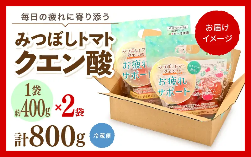 先行予約 みつぼしトマト クエン酸 約400g × 2袋 (計800g) 2026年5月上旬以降発送 とまと 機能性表示食品 野菜 [A-2617]