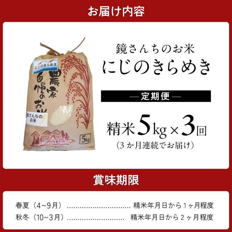 S050-012-T03_【定期便3回】令和8年産鏡さんちのお米「にじのきらめき」精米5kg