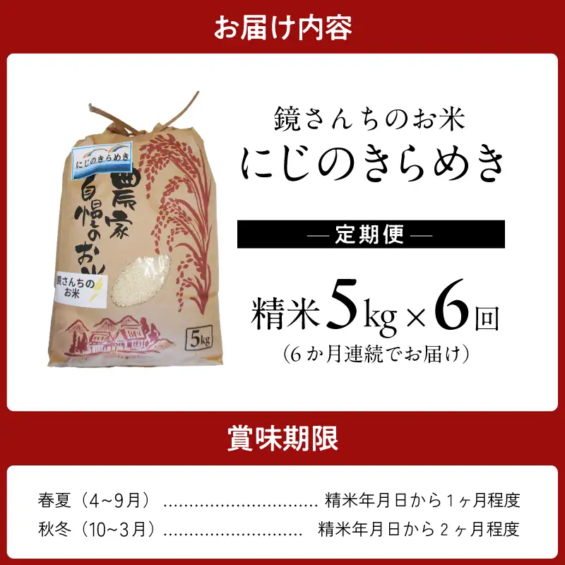 S050-012-T06_ 【定期便6回】令和8年産鏡さんちのお米「にじのきらめき」精米5kg
