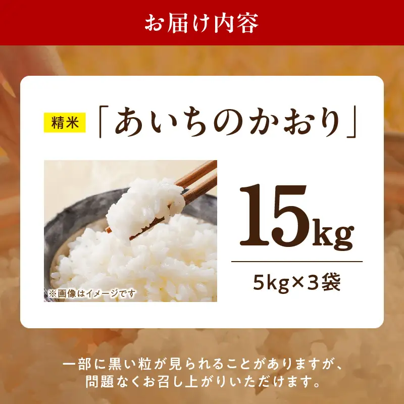 R7年産　「あいちのかおり」（15kg）＜農家直送＞ ［208K15］ 15kg 米 精米 白米 ご飯 国産 産地直送 ふくよかな甘み ほどよい粘り お取り寄せ 愛知県 小牧市 送料無料