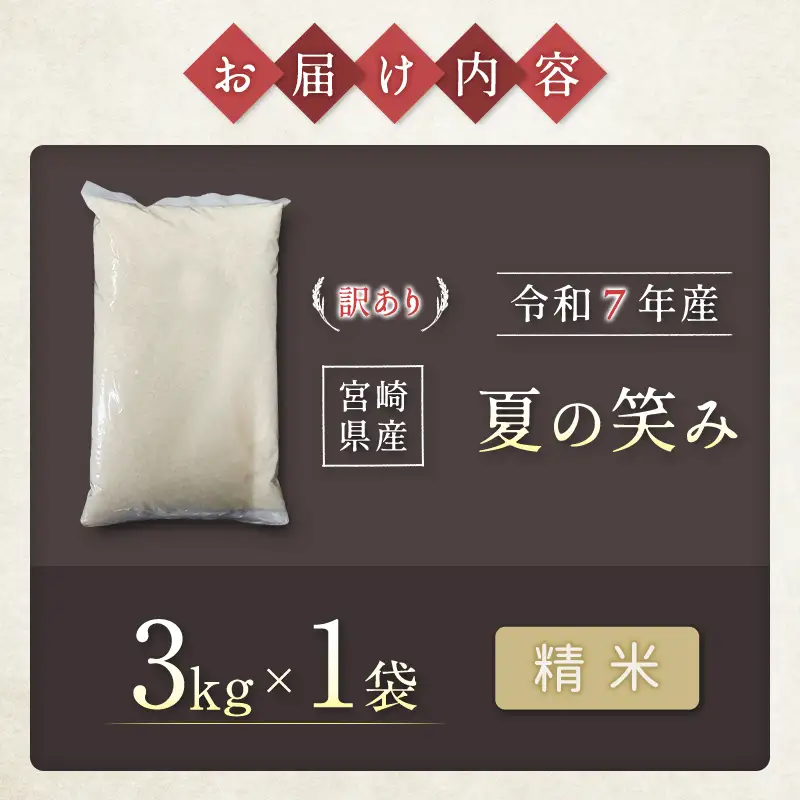 【事業者支援】 訳あり 米 国産 令和7年産 夏の笑み 宮崎県産（3kg）