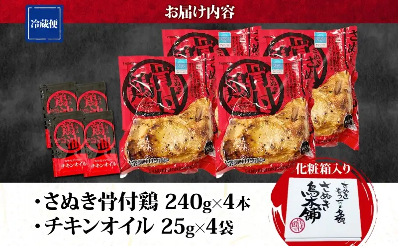様々なメディアで紹介！ さぬき骨付鶏 240g×4本 チキンオイル 付 香川 ソウルフード 名物 国産 鶏 チキン 骨付き 骨付鶏 ジューシー やわらか 鶏油 さぬき鳥本舗 香川県 観音寺市