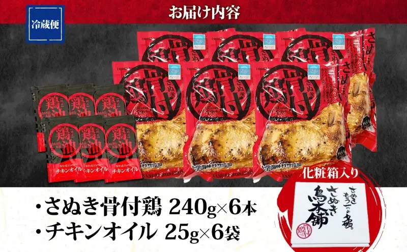 様々なメディアで紹介！ さぬき骨付鶏 240g×6本 チキンオイル 付 香川 ソウルフード 名物 国産 鶏 チキン 骨付き 骨付鶏 ジューシー やわらか 鶏油 さぬき鳥本舗 香川県 観音寺市