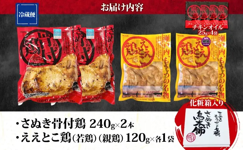 さぬき骨付鶏 240g×2本 ええとこ鶏 各120g 若鶏 1袋 親鶏 1袋 チキンオイル 付 ソウルフード 名物 国産 鶏 チキン 骨付き ジューシー やわらか 骨なし さぬき鳥本舗 香川県 観音寺市