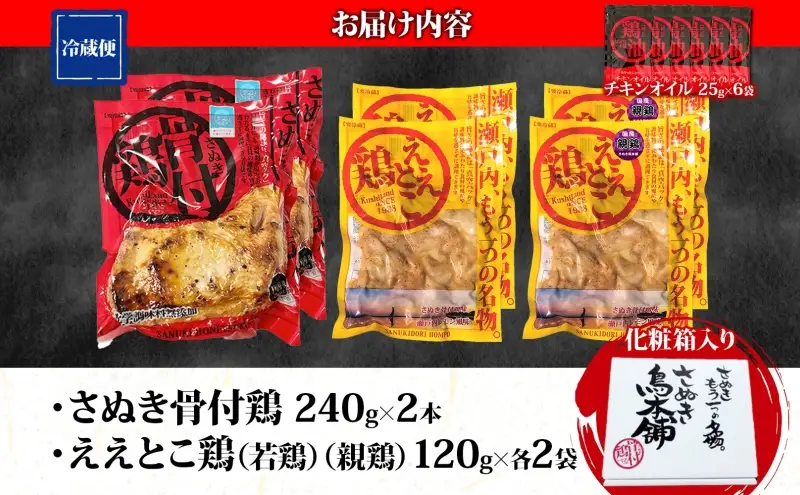さぬき骨付鶏 240g×2本 ええとこ鶏 各120g 若鶏 2袋 親鶏 2袋 チキンオイル 付 ソウルフード 名物 国産 鶏 チキン 骨付き ジューシー やわらか 骨なし さぬき鳥本舗 香川県 観音寺市