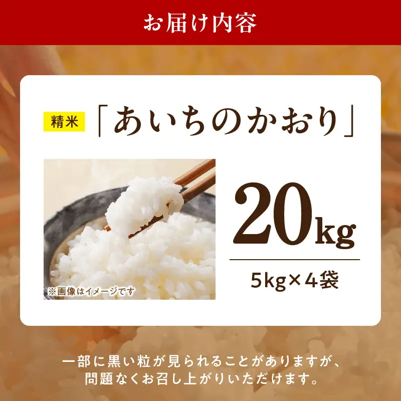 R7年産　「あいちのかおり」（20kg）＜農家直送＞ ［208K16］ 20kg 米 精米 白米 ご飯 国産 産地直送 ふくよかな甘み ほどよい粘り お取り寄せ 愛知県 小牧市 送料無料