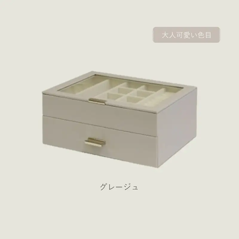 ジュエリーボックス Asha アシャ 2段【グレージュ】《 ジュエリーボックス ボックス 収納 インテリア 贈り物 》【2501N16714_01】
