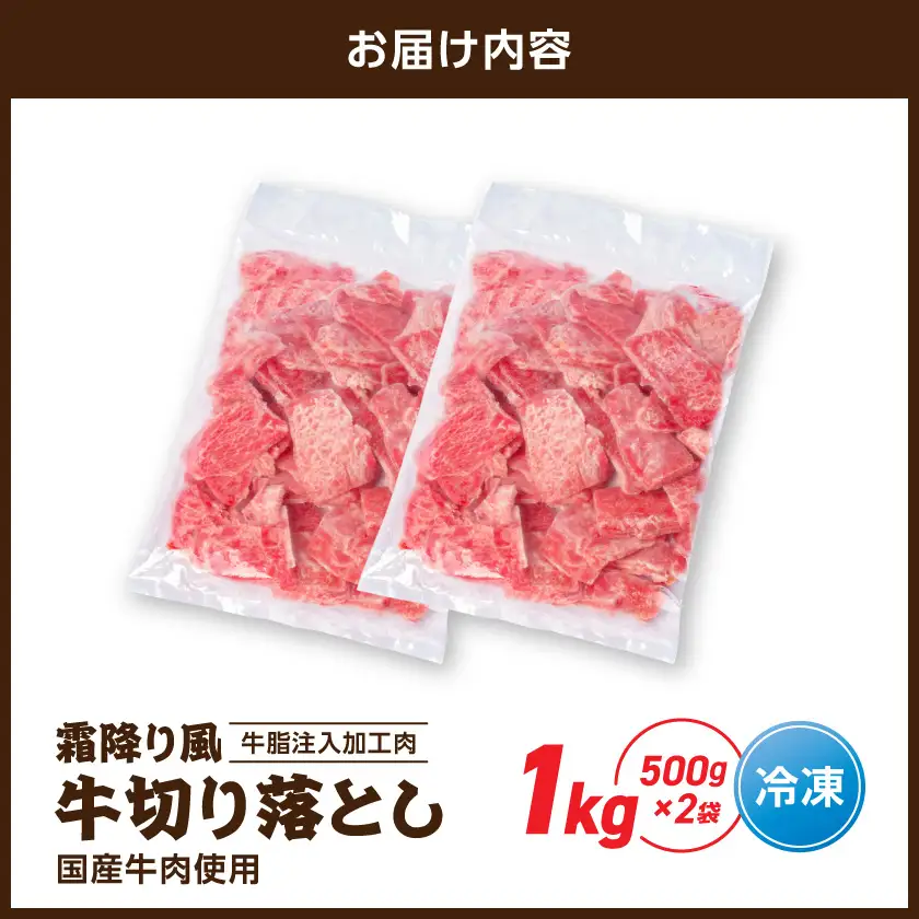 霜降り風牛切り落とし1kg【牛脂注入加工品(成型肉)】〔LG-36-001-1kg〕_(都城市) ビーフ 切落し 肉 牛丼 炒め物 おかず