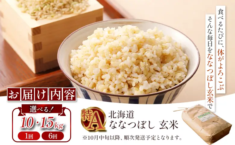 【令和7年度産】ななつぼし玄米 食味ランキング「特A」(10kg)【11068】