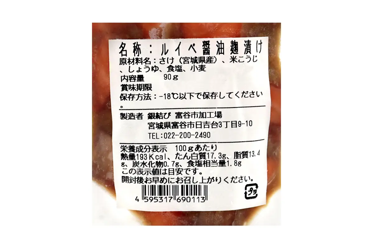[宮城のブランド銀鮭] ルイベ漬け 醤油麹 6パック [0370]
