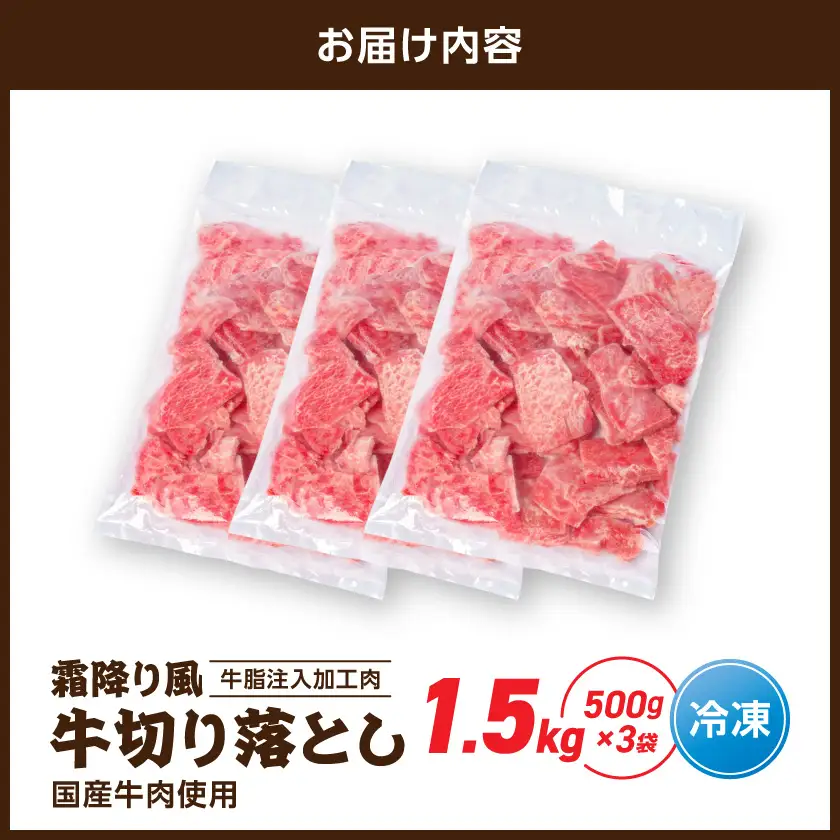 霜降り風牛切り落とし1.5kg【牛脂注入加工品(成型肉)】〔11-36-001-1500g〕_(都城市) ビーフ 切落し 肉 牛丼 炒め物 おかず