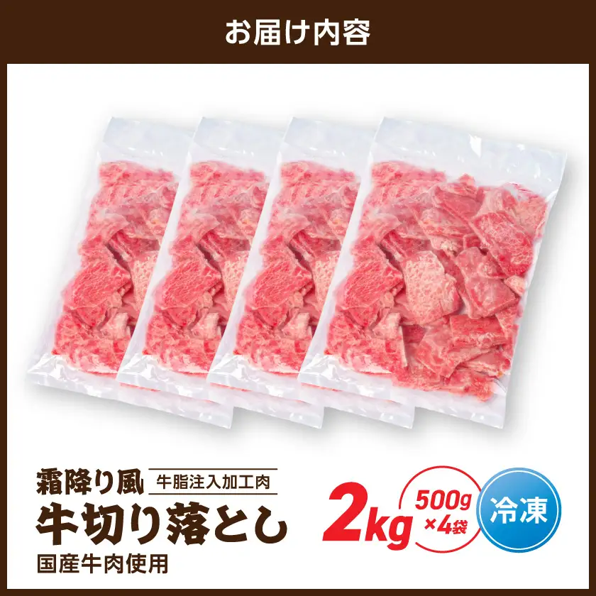 霜降り風牛切り落とし2kg【牛脂注入加工品(成型肉)】〔14-36-001-2kg〕_(都城市) ビーフ 切落し 肉 牛丼 炒め物 おかず