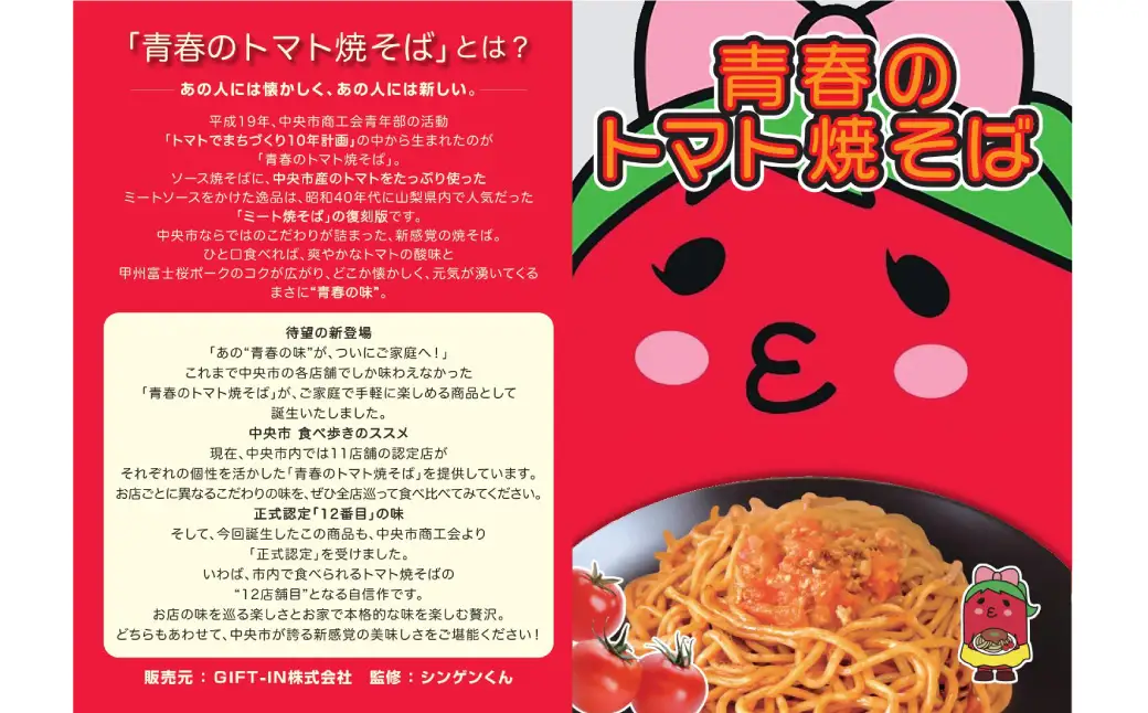 青春のトマト焼そば 4食入 B級グルメ 特産品 青春 焼きそば トマト 麺料理 麺類 麺