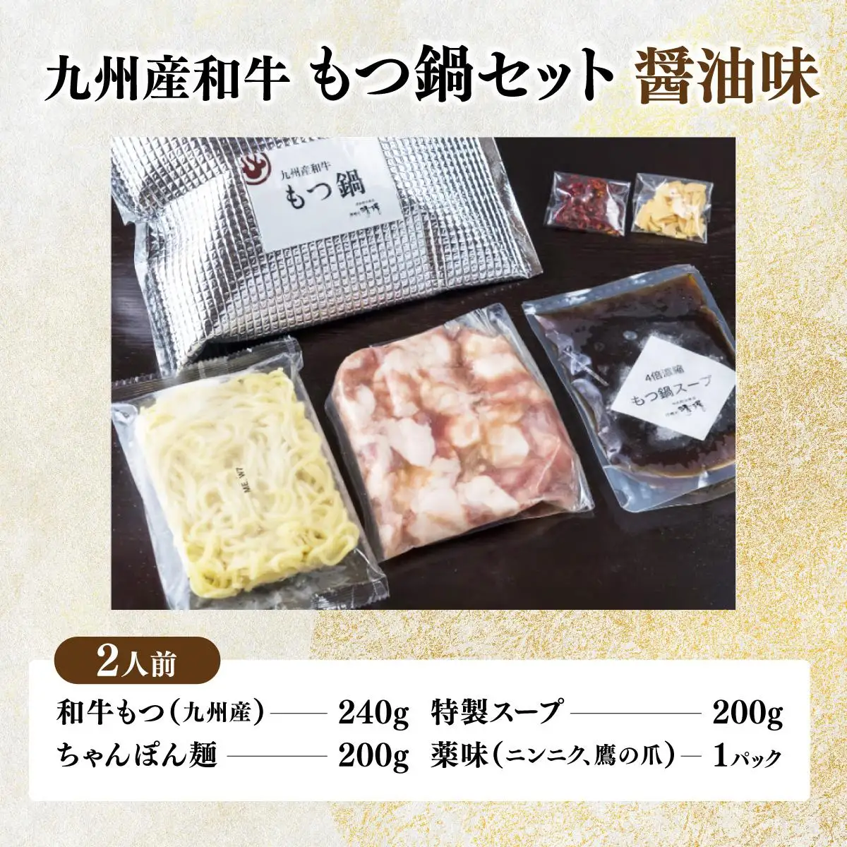 那珂川清滝名物 九州産和牛もつ鍋 醬油味 2人前