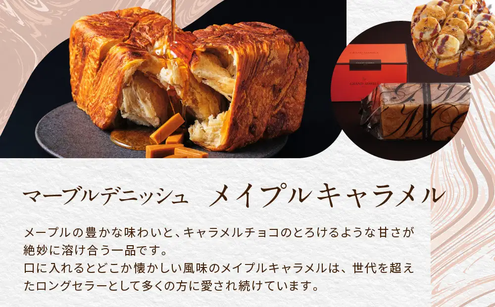 【高島屋選定品】〈グランマーブル〉京都三色＋メイプルキャラメル＋モカショコ マーブルデニッシュ3本セット｜京都 食パン 高級食パン 人気店