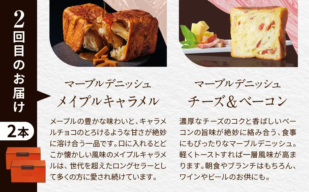 【高島屋選定品】〈グランマーブル〉《3か月定期便》マーブルデニッシュ2本セット×3回｜京都 食パン 高級食パン 人気店