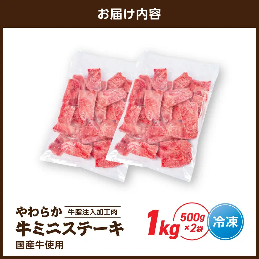 やわらか牛ミニステーキ1kg【牛脂注入加工品(成型肉)】〔LG-36-002-1kg〕_(都城市) ビーフ 牛肉 冷凍 おかず 焼くだけ