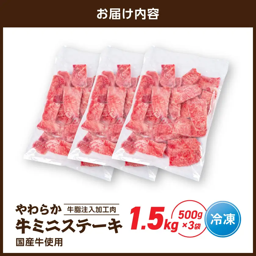 やわらか牛ミニステーキ1.5kg【牛脂注入加工品(成型肉)】〔11-36-002-1500g〕_(都城市) ビーフ 牛肉 冷凍 おかず 焼くだけ