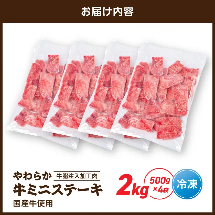 やわらか牛ミニステーキ2kg【牛脂注入加工品(成型肉)】〔14-36-002-2kg〕_(都城市) ビーフ 牛肉 冷凍 おかず 焼くだけ