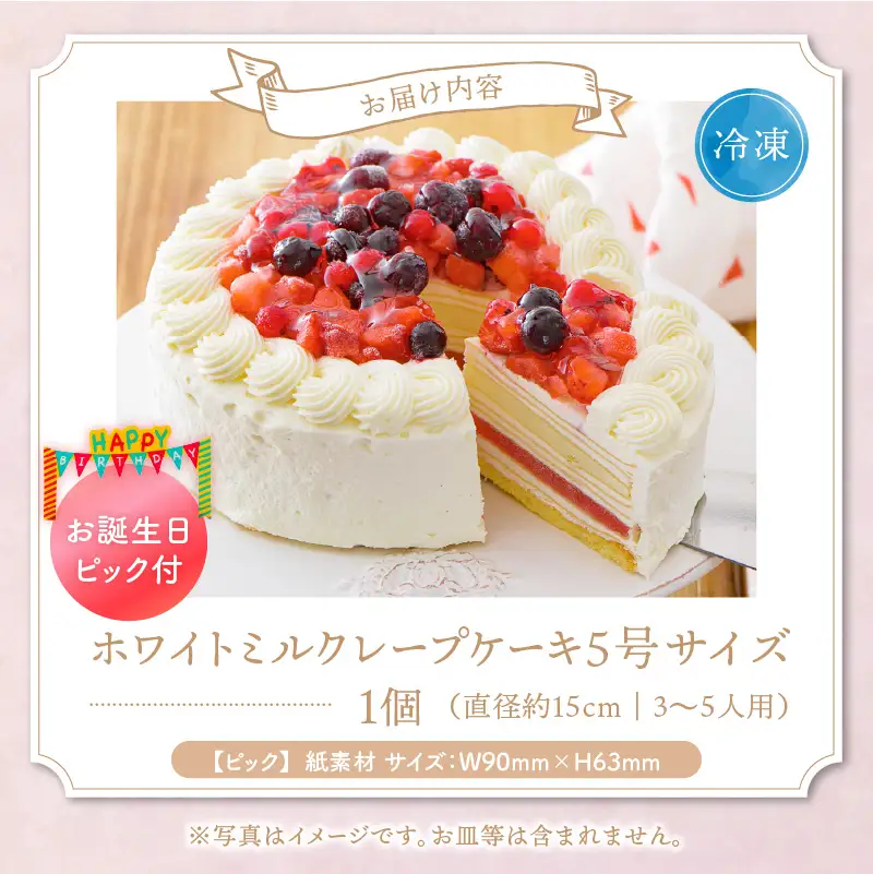 ホワイトミルクレープケーキ 5号サイズ（誕生日ピック） 〔Dw124〕