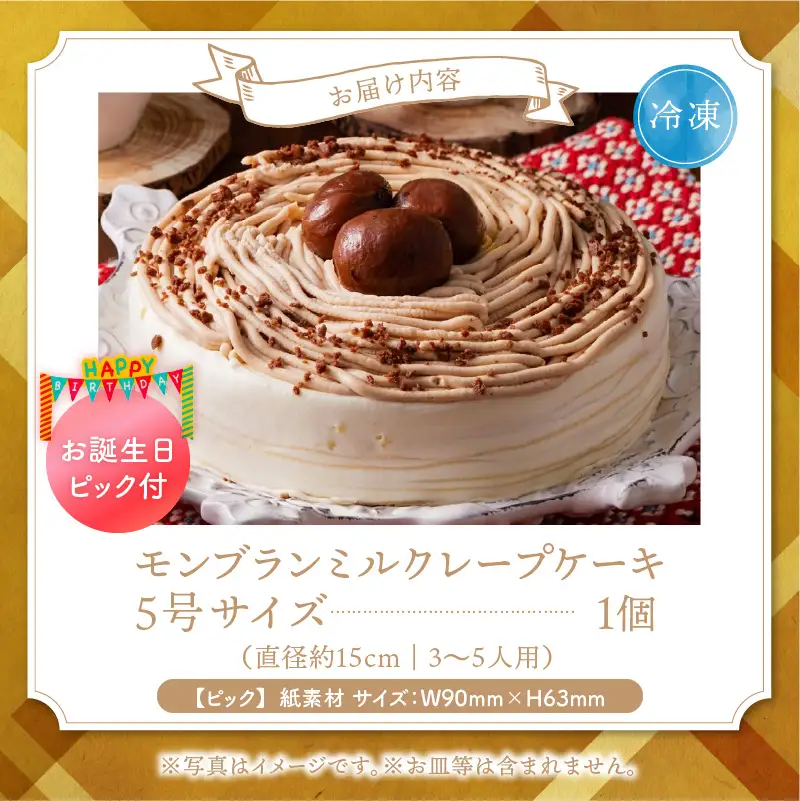モンブランミルクレープ5号サイズ（誕生日ピック） 〔Dw128〕
