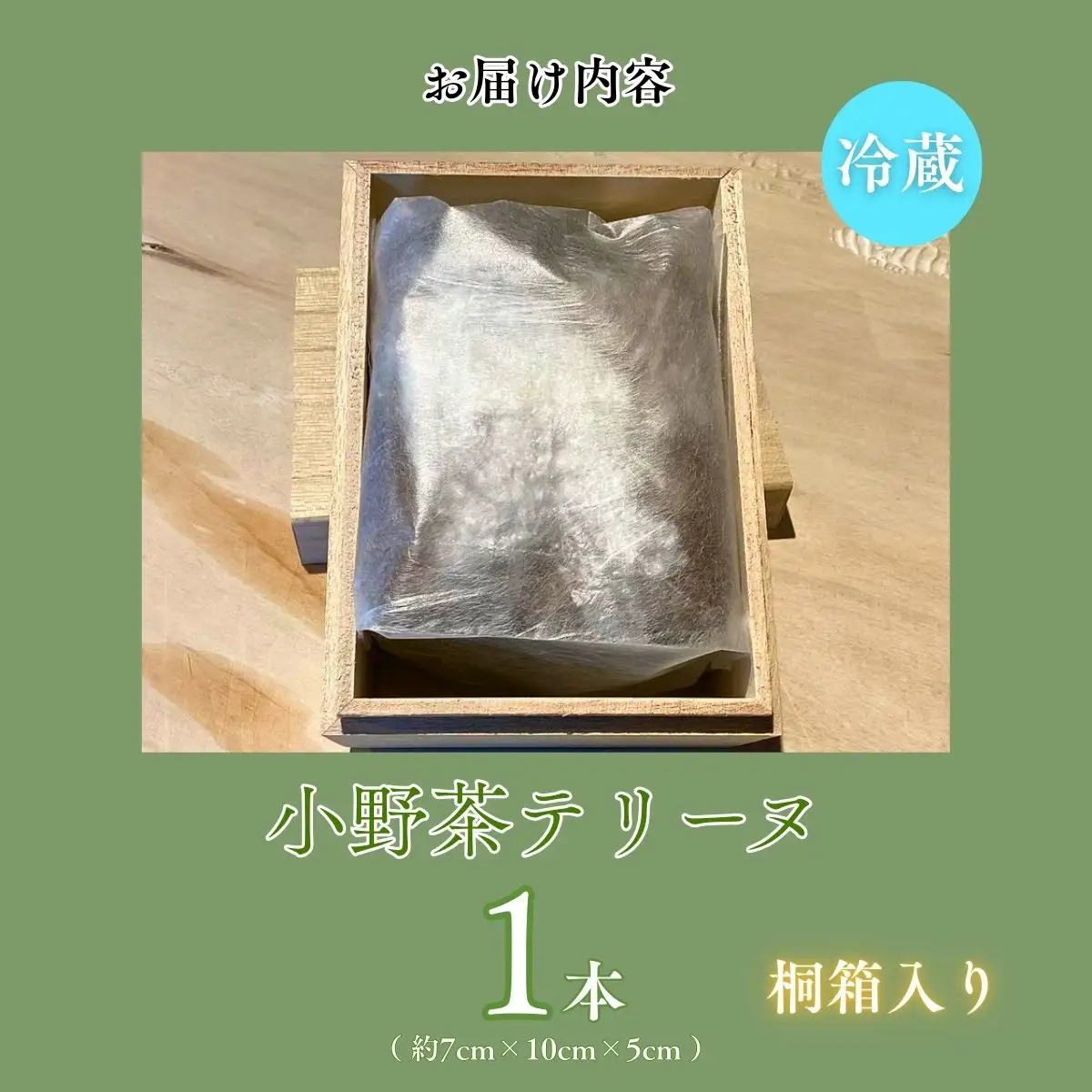 【宇部特産】小野茶のテリーヌ 1本
