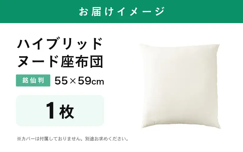 ウレタン×高密度反毛わた ハイブリッドヌード座布団（銘仙判55×59cm）（側ポリエステル） [A-20450]