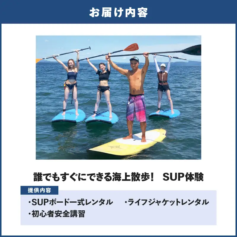 誰でもすぐにできる海上散歩！SUP体験（ペア） M133-002 SUP サップ パドルボード マリンスポーツ