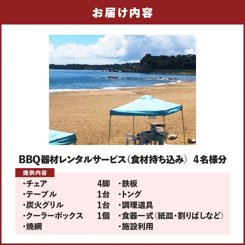BBQ器材レンタルサービス（食材持ち込み）4名様分 M133-003 BBQレンタル バーベキュー ビーチ