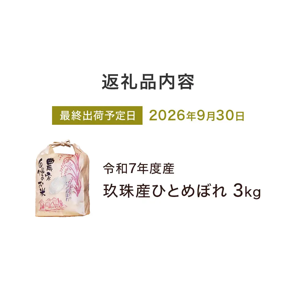 【令和7年産】湧水育ち ひとめぼれ 3kg 白米 米 お米 こめ コメ ヒトメボレ 玖珠産  ご飯 大分県 大分 玖珠町 玖珠