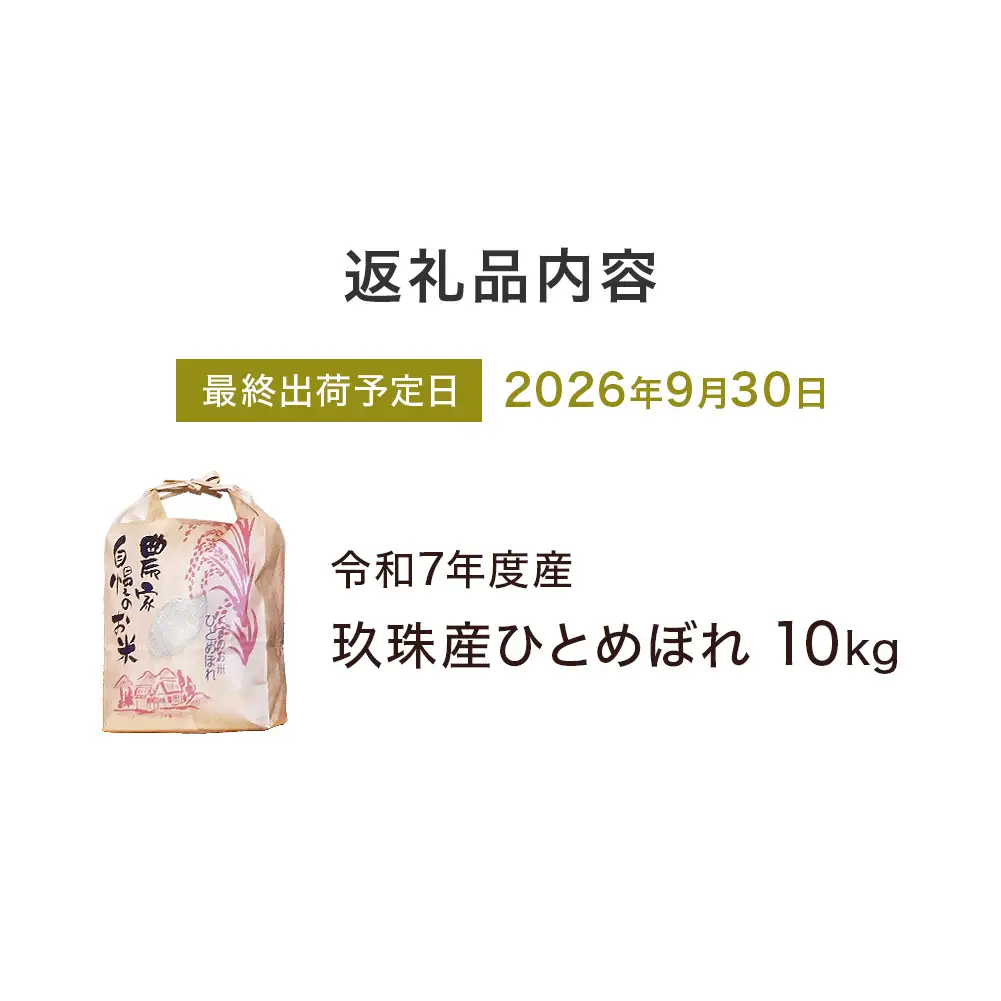 【令和7年産】湧水育ち ひとめぼれ 10kg 白米 米 お米 こめ コメ ヒトメボレ 玖珠産  ご飯 大分県 大分 玖珠町 玖珠