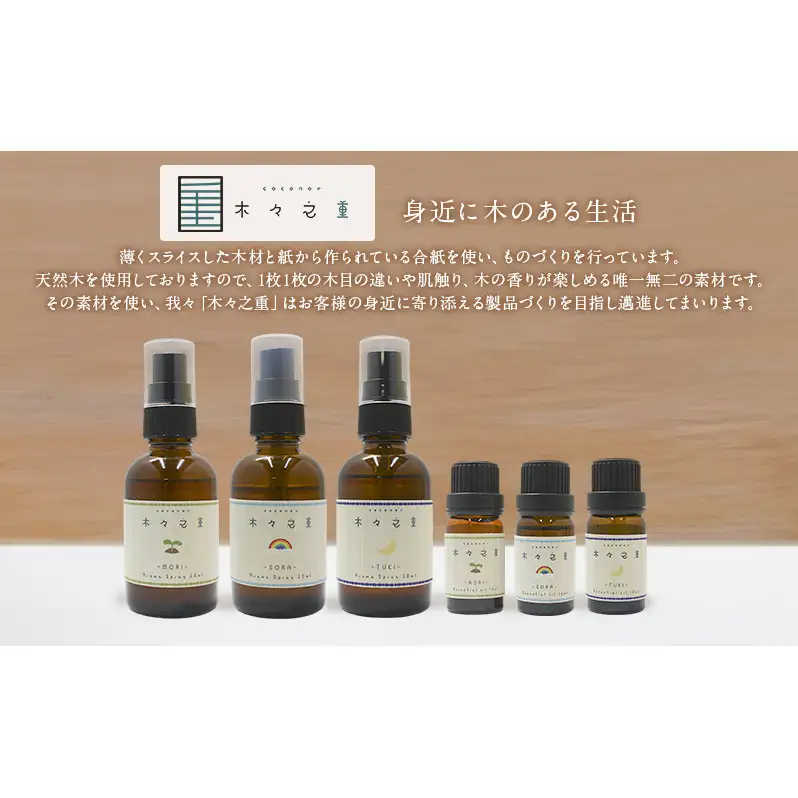 木々之重 MORI エッセンシャルオイル 10ml アロマスプレー 50ml セット アロマオイル アロマグッズ 香り 精油 天然由来 シダーウッド マンダリン レモン ハッカ 清涼感 果物 爽快感 さっぱり リセット 癒し 贈答 プレゼント ご褒美