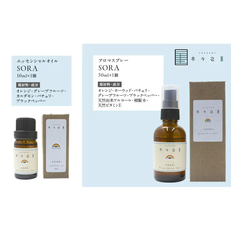木々之重 SORA エッセンシャルオイル 10ml アロマスプレー 50ml セット アロマオイル アロマグッズ 香り 精油 天然由来 オレンジ グレープフルーツ カルダモン パチュリ ブラックペッパー ホーウッド スパイス 気分転換 スッキリ 癒し 贈答 プレゼント